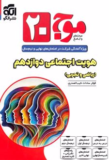 موج 20 هویت اجتماعی دوازدهم نشرالگو