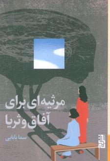 مرثیه‌ای برای آفاق و ثریا