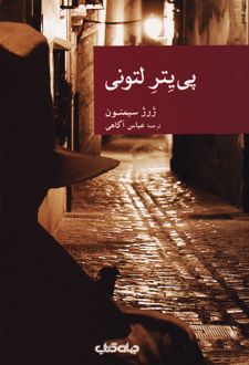 پی یتر لتونی