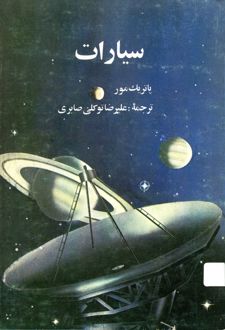 کتاب سیارات