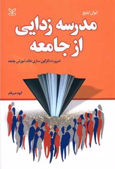 مدرسه زدایی از جامعه