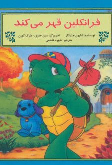 فرانکلین قهر می کند