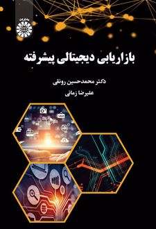 بازاریابی دیجیتالی پیشرفته