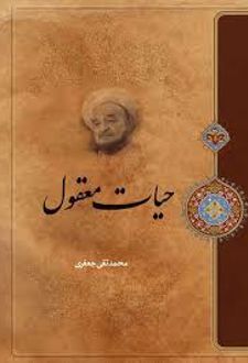 حیات معقول