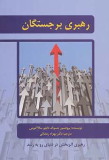 رهبری برجستگان