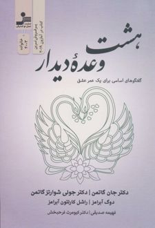 هشت وعده دیدار