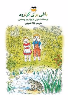 کتاب باغی برای گرترود