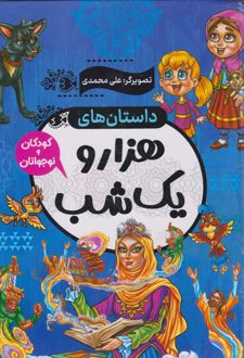 داستان های هزار و یک شب