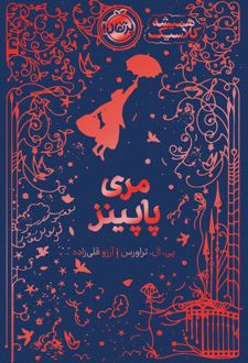 مری پاپینز