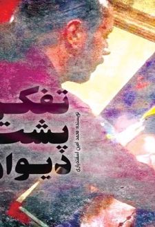 تفکر پشت دیوار