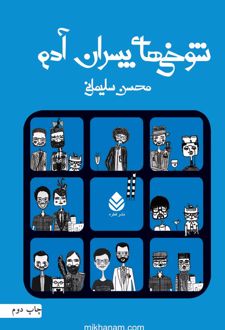 کتاب شوخی های پسران آدم