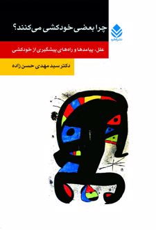 کتاب چرا بعضی از مردم خودکشی می کنند؟