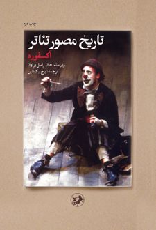 تاریخ مصور تئاتر (آکسفورد)