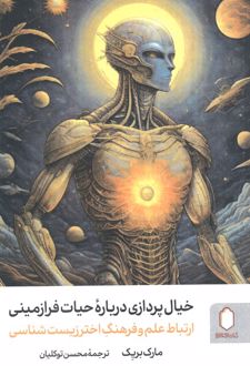 خیال‌پردازی درباره حیات فرازمینی