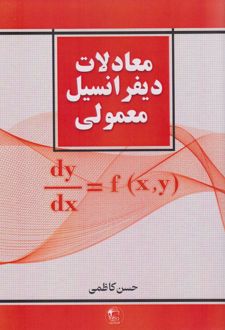 معادلات دیفرانسیل معمولی