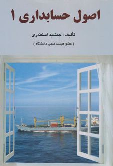 اصول حسابداری 1