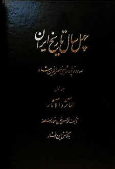 چهل سال تاریخ ایران (۳ جلدی)