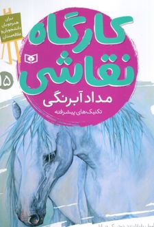 کارگاه نقاشی 15 : مداد آبرنگی