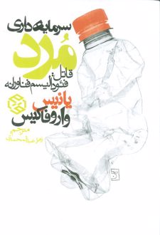 سرمایه داری مرد