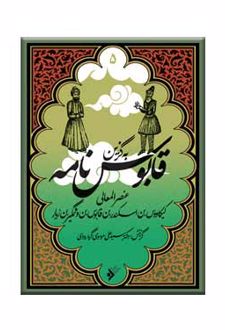 به گزین قابوس نامه