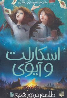 اسکارلت و آیوی 5