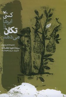 کسی ابرها را تکان می دهد