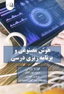 هوش مصنوعی و برنامه ریزی درسی