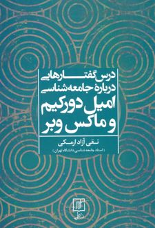 درس گفتارهایی درباره جامعه شناسی
