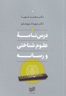 درس نامه ی علوم شناختی و رسانه