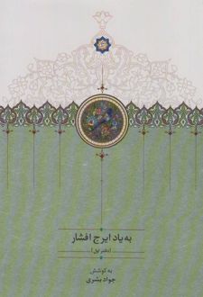 به یاد ایرج افشار (دفتر اول)