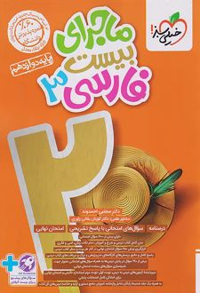 ماجرای بیست فارسی دوازدهم