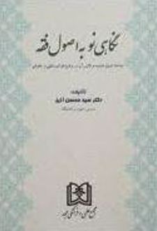 نگاهی نو به اصول فقه