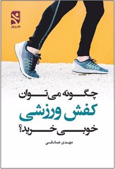 چگونه می توان کفش ورزشی خوب خرید