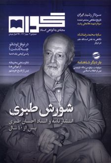 مجله گواه 3