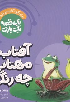 کتاب یک قصه یک بازی: آفتاب مهتاب چه رنگه؟