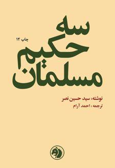 سه حکیم مسلمان