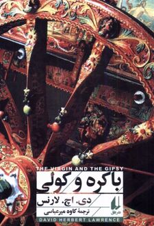 باکره و کولی