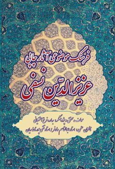 فرهنگ موضوعی آثار چاپی عزیزالدین نسفی
