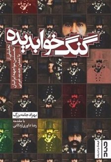 گنگ خوابدیده