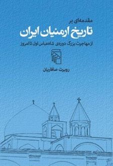 کتاب مقدمه ای بر تاریخ ارمنیان ایران