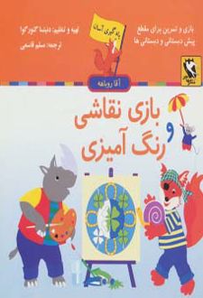 بازی نقاشی و رنگ آمیزی