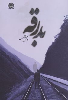 بدرقه