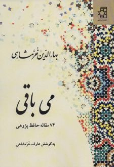 می باقی