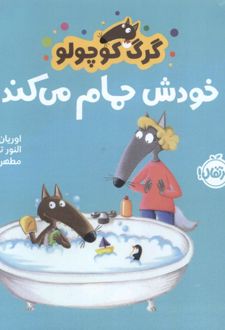 گرگ کوچولو خودش حمام می کند