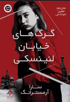 گرگ‌های خیابان لنینسکی