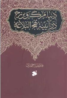 کتاب دنیا، مرگ و برزخ در آیینه نهج البلاغه