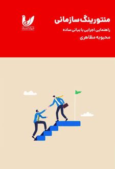 منتورینگ سازمانی