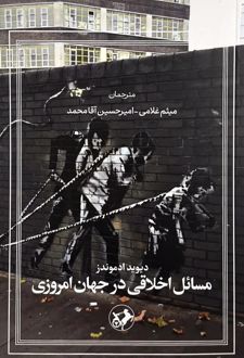 مسائل اخلاقی در جهان امروزی