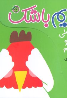قایم باشک: قوقولی قوقو خروسم