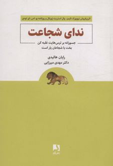 ندای شجاعت